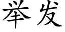 举发 (楷体矢量字库)