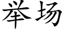 舉場 (楷體矢量字庫)