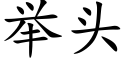 举头 (楷体矢量字库)