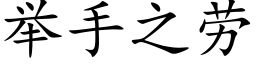 举手之劳 (楷体矢量字库)