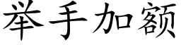 举手加额 (楷体矢量字库)