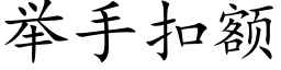 舉手扣額 (楷體矢量字庫)