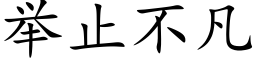 举止不凡 (楷体矢量字库)