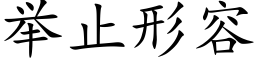 举止形容 (楷体矢量字库)