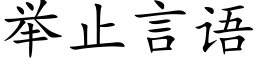 举止言语 (楷体矢量字库)