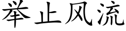 举止风流 (楷体矢量字库)