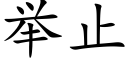 舉止 (楷體矢量字庫)