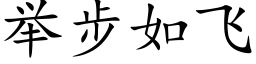 举步如飞 (楷体矢量字库)