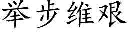 举步维艰 (楷体矢量字库)