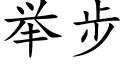 举步 (楷体矢量字库)