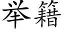 舉籍 (楷體矢量字庫)