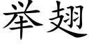 舉翅 (楷體矢量字庫)