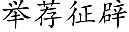 舉薦征辟 (楷體矢量字庫)