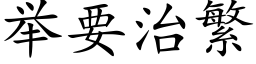 举要治繁 (楷体矢量字库)