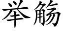 舉觞 (楷體矢量字庫)