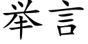 舉言 (楷體矢量字庫)