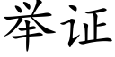 举证 (楷体矢量字库)