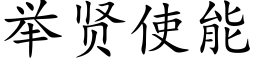 舉賢使能 (楷體矢量字庫)