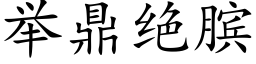 举鼎绝膑 (楷体矢量字库)