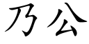 乃公 (楷體矢量字庫)