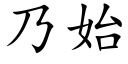 乃始 (楷体矢量字库)