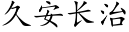 久安长治 (楷体矢量字库)