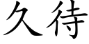 久待 (楷体矢量字库)