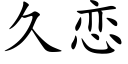 久戀 (楷體矢量字庫)