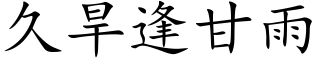 久旱逢甘雨 (楷體矢量字庫)