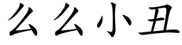 么么小丑 (楷体矢量字库)