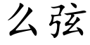 么弦 (楷体矢量字库)