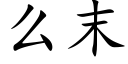 麼末 (楷體矢量字庫)