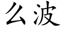 么波 (楷体矢量字库)