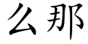 么那 (楷体矢量字库)