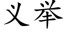 义举 (楷体矢量字库)