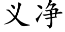 義淨 (楷體矢量字庫)