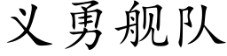 义勇舰队 (楷体矢量字库)