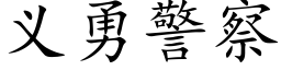 义勇警察 (楷体矢量字库)