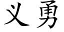 義勇 (楷體矢量字庫)