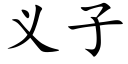 義子 (楷體矢量字庫)