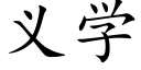 义学 (楷体矢量字库)