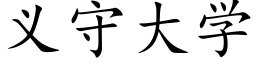 义守大学 (楷体矢量字库)