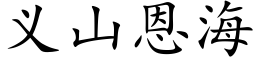 义山恩海 (楷体矢量字库)