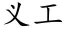 义工 (楷体矢量字库)