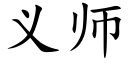 义师 (楷体矢量字库)