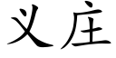 義莊 (楷體矢量字庫)