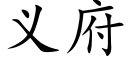 义府 (楷体矢量字库)