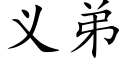 義弟 (楷體矢量字庫)