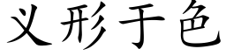 義形于色 (楷體矢量字庫)