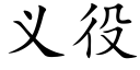 义役 (楷体矢量字库)